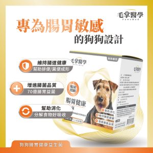 毛掌醫學 腸胃益生菌 腸胃敏感