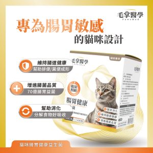 毛掌醫學 腸胃益生菌 腸胃敏感
