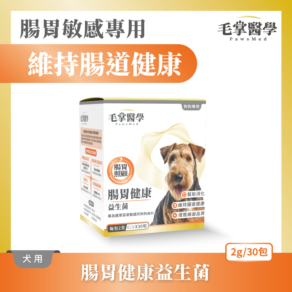 犬貓腸胃健康產品圖_狗腸益_產品圖 毛掌醫學 腸胃益生菌 腸胃敏感