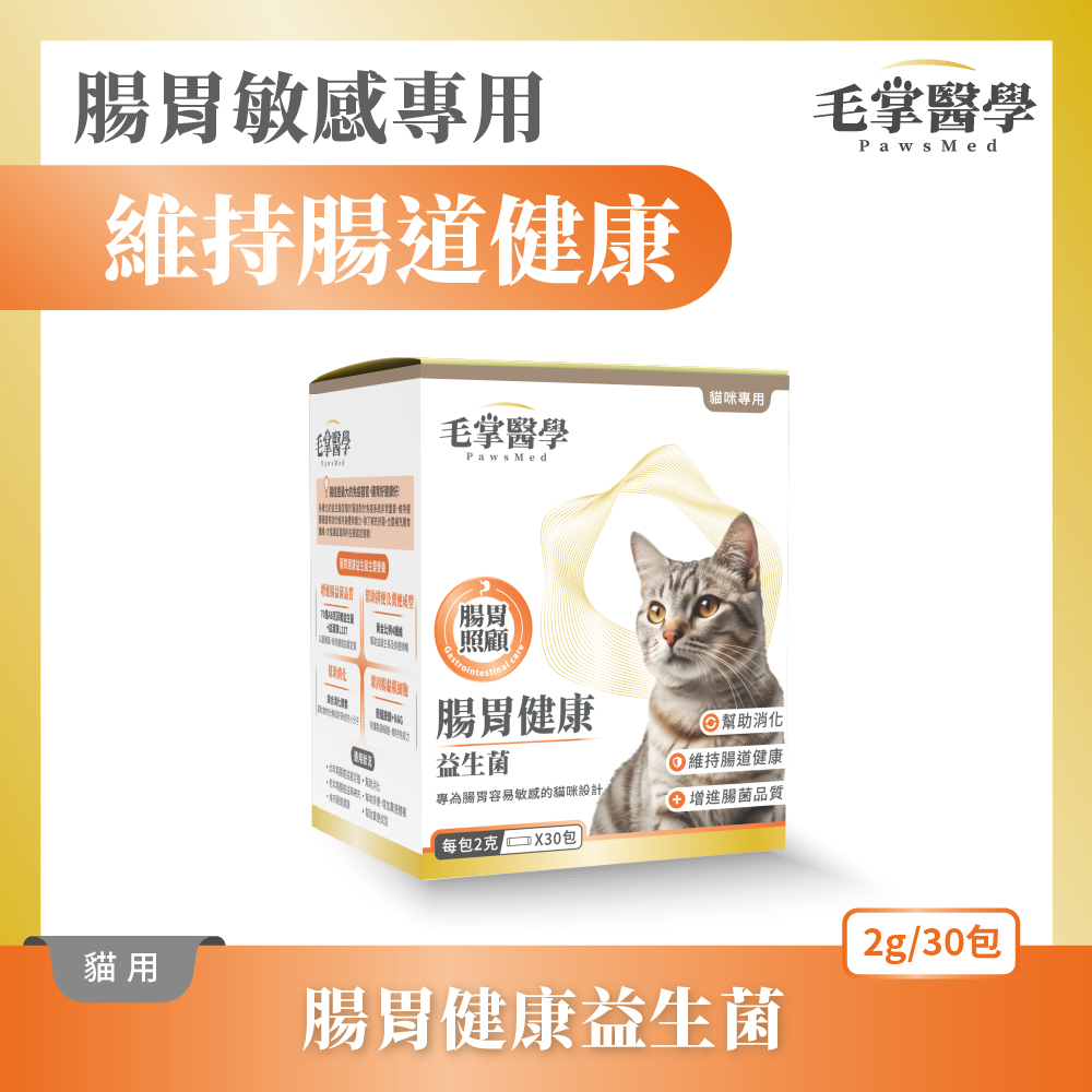 犬貓腸胃健康產品圖_貓腸益_產品圖 毛掌醫學 腸胃益生菌 腸胃敏感