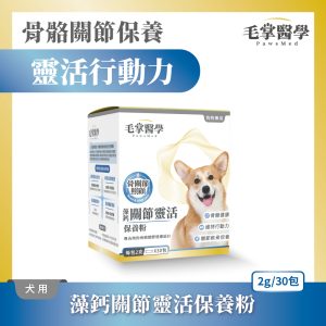 毛掌醫學 寵物關節保養 寵物骨關節 骨關節炎 寵物保健 狗狗關節