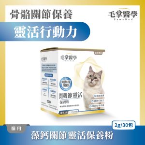 毛掌醫學 寵物關節保養 寵物骨關節 骨關節炎 寵物保健 貓咪關節