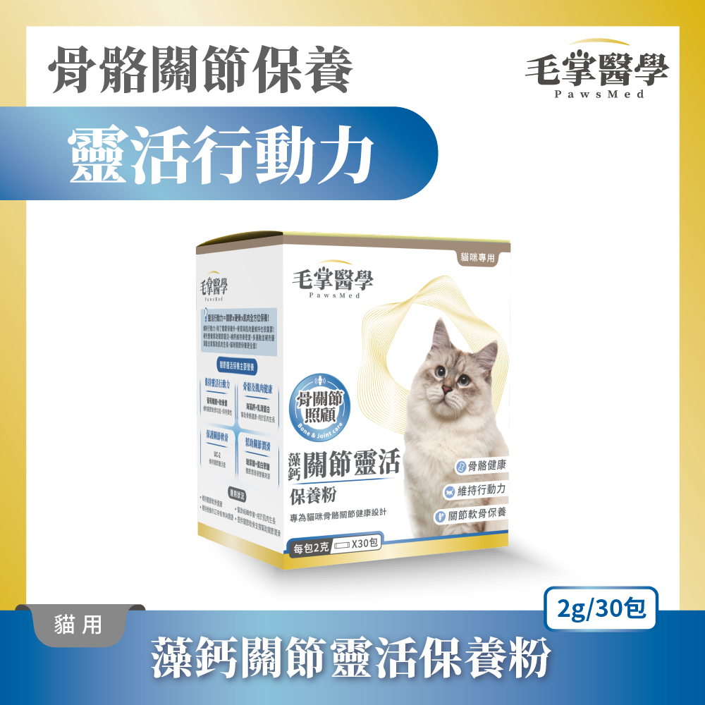 犬貓關節產品圖_貓關節_產品圖 毛掌醫學 寵物關節保養 寵物骨關節 骨關節炎 寵物保健 貓咪關節